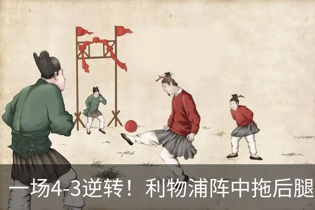 一场4-3逆转！利物浦阵中拖后腿之人藏不住了！或遭伊劳拉弃用！
