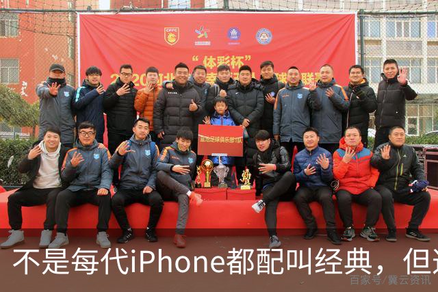 不是每代iPhone都配叫经典，但这3款，确实值得写进苹果历史