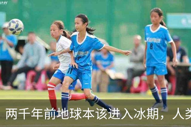 两千年前地球本该进入冰期，人类排放却在1960年代把它按停了