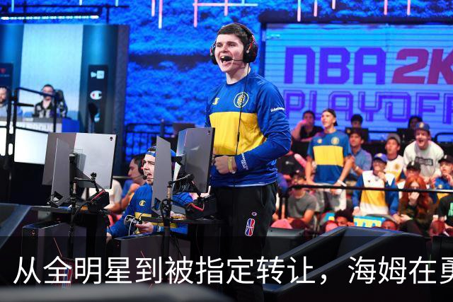 从全明星到被指定转让，海姆在勇士只打了12场