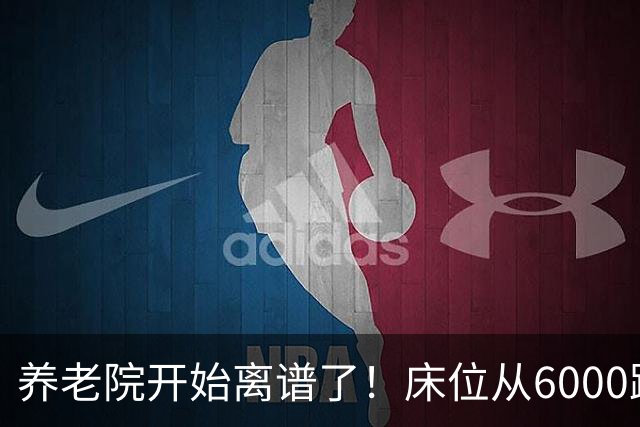 养老院开始离谱了！床位从6000跌到2000，退休金三千也能住得起了