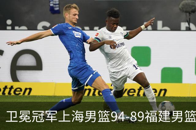 卫冕冠军上海男篮94-89福建男篮，最后19秒才分出胜负，古德温18投13中30分王哲林12分8篮板