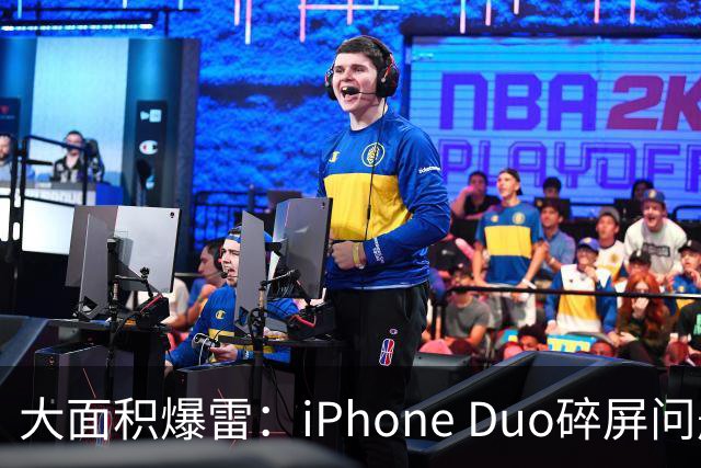大面积爆雷：iPhone Duo碎屏问题愈演愈烈