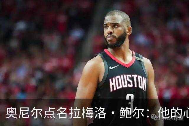 奥尼尔点名拉梅洛·鲍尔：他的心态必须改