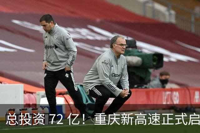 总投资 72 亿！重庆新高速正式启动，沿线这些片区要迎来大变化了