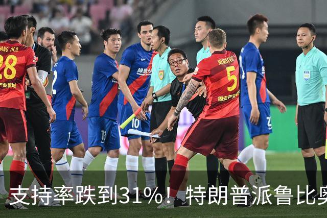 支持率跌到31%！特朗普派鲁比奥闯中俄后院，想救中期选举？