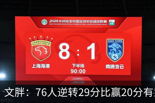 文胖：76人逆转29分比赢20分有意义，老詹新队开局都不顺