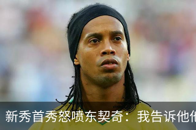 新秀首秀怒喷东契奇：我告诉他他很烂，他防不住我