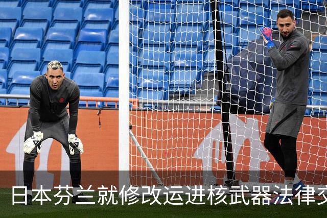 日本芬兰就修改运进核武器法律交换意见，高市早苗近期称关于“无核三原则”的具体表述“仍有探讨余地”