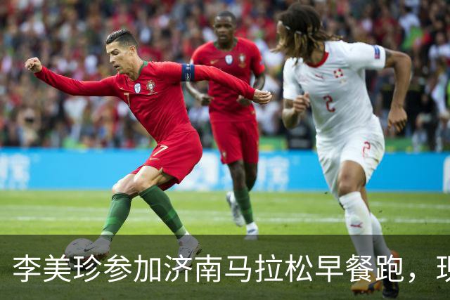 李美珍参加济南马拉松早餐跑，现场图曝光！网友：她是真漂亮啊…