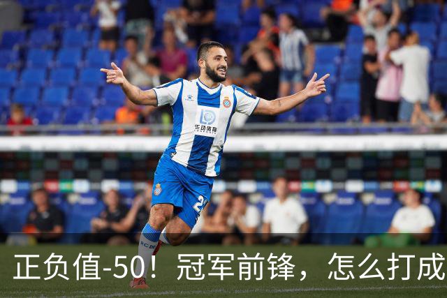 正负值-50！冠军前锋，怎么打成这样了？