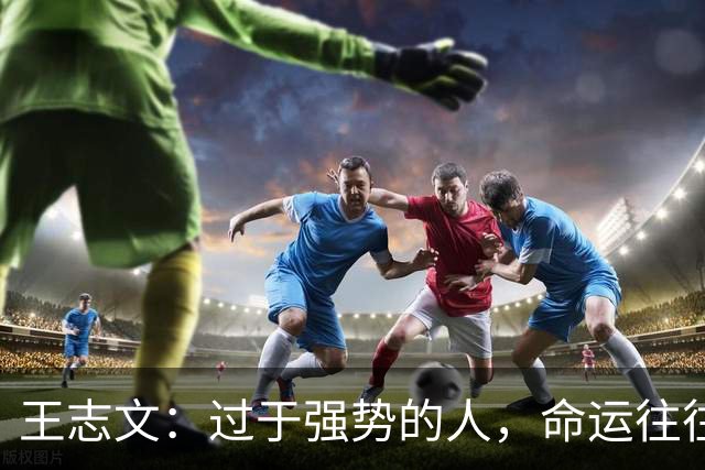 王志文：过于强势的人，命运往往不尽如人意——会送礼、懂求人，才是改命的捷径