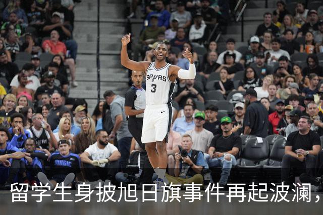 留学生身披旭日旗事件再起波澜，竟然有企业公开站台