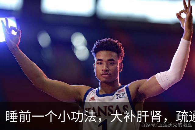 睡前一个小功法，大补肝肾，疏通五条经，男女都受益~