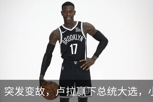 突发变故，卢拉赢下总统大选，小博索纳罗不甘心，放话要推翻结果