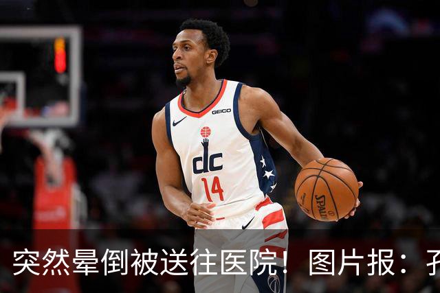 突然晕倒被送往医院！图片报：孔帕尼目前身体情况稳定