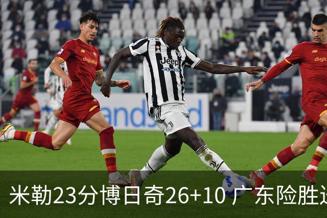 米勒23分博日奇26+10 广东险胜送宁波4连败