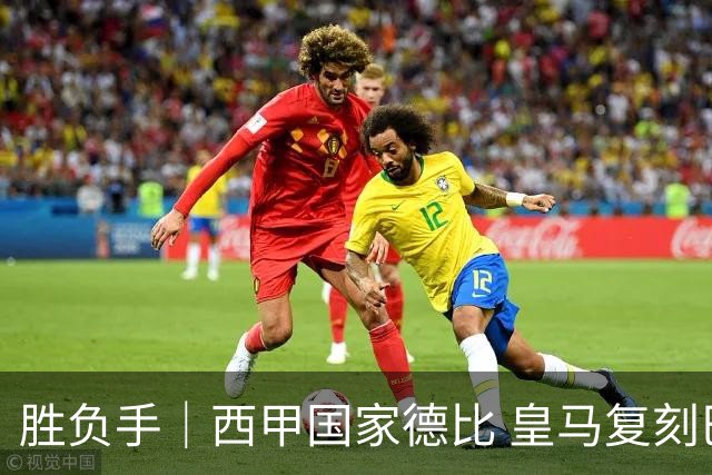 胜负手｜西甲国家德比 皇马复刻巴黎战法 拷问弗里克透支体系