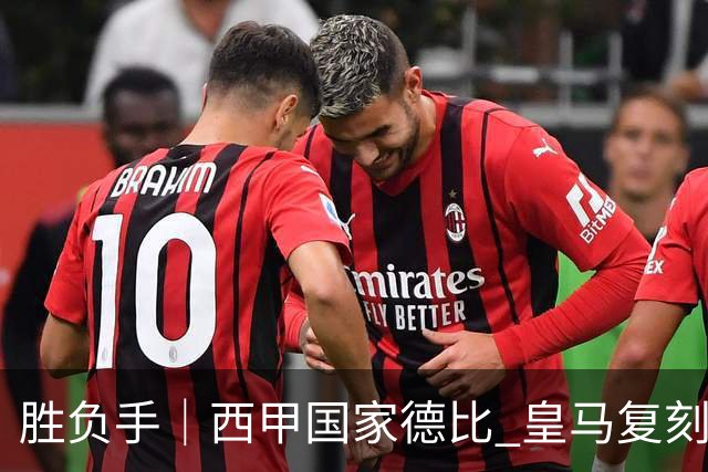 胜负手｜西甲国家德比 皇马复刻巴黎战法 拷问弗里克透支体系