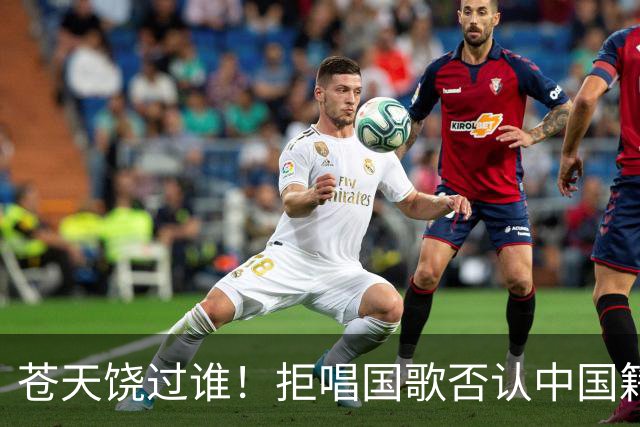 苍天饶过谁！拒唱国歌否认中国籍，俩儿子落户国外，她现状如何？