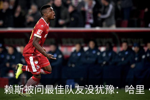 赖斯被问最佳队友没犹豫：哈里·凯恩，毫无疑问
