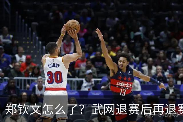 郑钦文怎么了？武网退赛后再退赛，连退4站比赛，提前告别本赛季