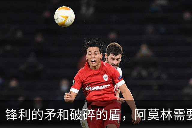 锋利的矛和破碎的盾，阿莫林需要和米兰共同成长
