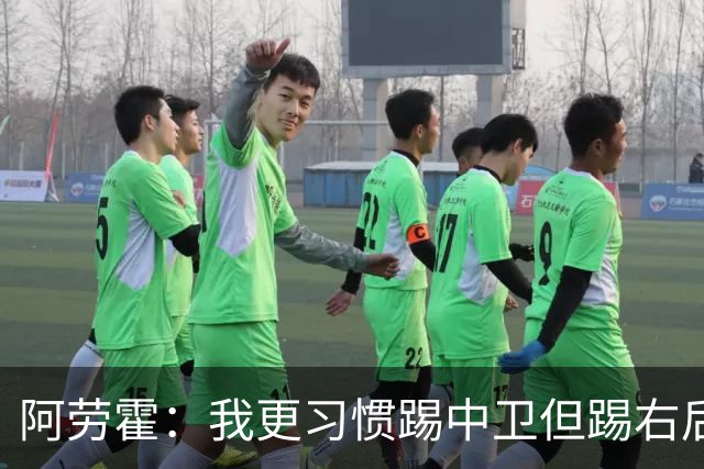 阿劳霍：我更习惯踢中卫但踢右后卫没问题；现在谈未来还太早