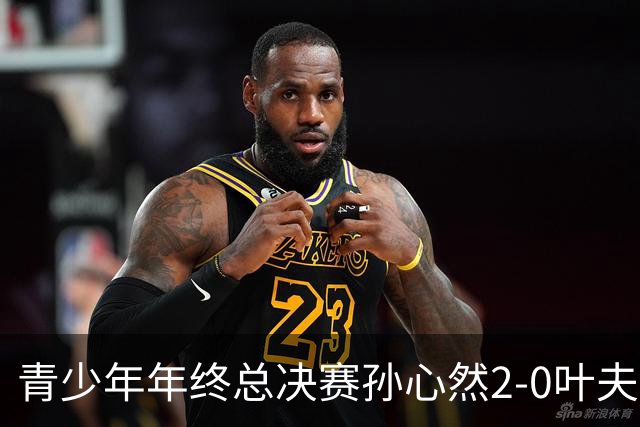 青少年年终总决赛孙心然2-0叶夫列莫娃晋级，3场只丢15局，以小组第1锁定总决赛4强席位