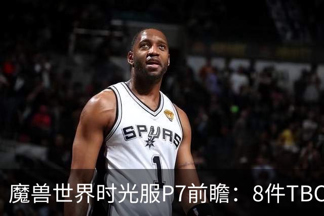 魔兽世界时光服P7前瞻：8件TBC经典饰品已升级，258龙脊特效超模
