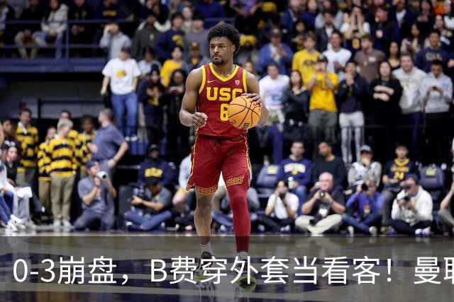 0-3崩盘，B费穿外套当看客！曼联要烂到什么地步，才能逼走拉爵？