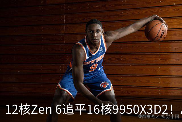 12核Zen 6追平16核9950X3D2！AMD下代架构IPC大爆发