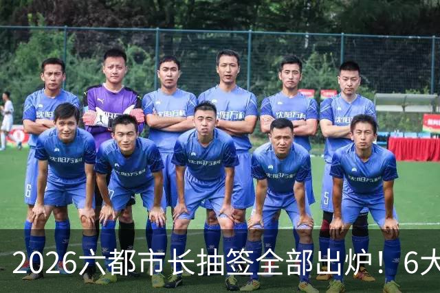 2026六都市长抽签全部出炉！6大热门选区号次一览！