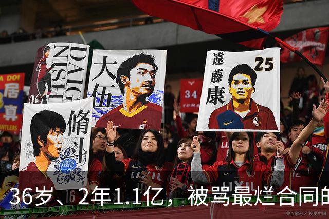 36岁、2年1.1亿，被骂最烂合同的他两场就让质疑者改口