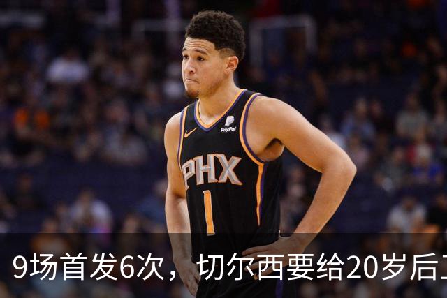 9场首发6次，切尔西要给20岁后卫一份“丰厚”新合同