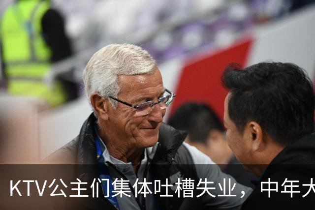 KTV公主们集体吐槽失业，中年大叔都哪去了？